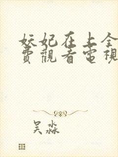 妖妃在上全集免费观看电视剧封面