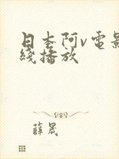 日本阿v电影在线播放