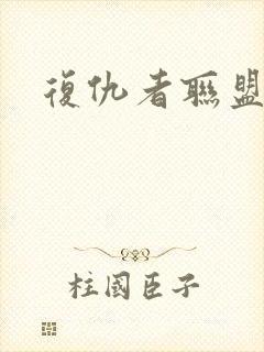 复仇者联盟顺序