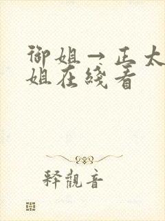 御姐→正太←御姐在线看