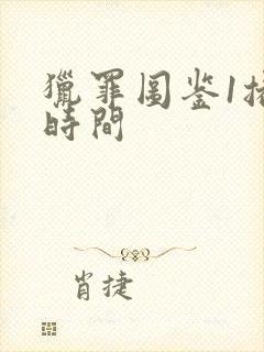 猎罪图鉴1播出时间