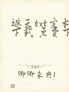 遮天txt完本下载 免费下载