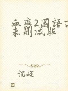 血恋2国语高清未删减版