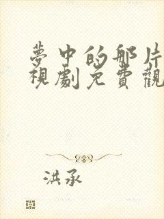 梦中的那片海电视剧免费观看全集完整版