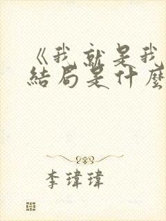 《我就是我》大结局是什么封面