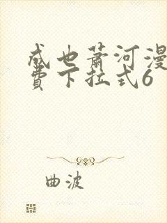 成也萧河漫画免费下拉式6