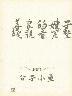 善良的嫂子3在线观看完整版