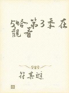 5哈第3季在线观看封面