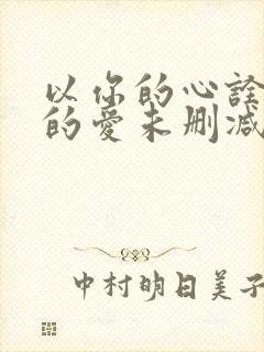 以你的心诠释我的爱未删减版泰剧