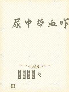 尿中带血咋回事