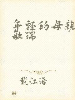 年轻的母亲3蔡敏瑞