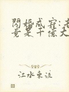 闪婚成宠:老公竟是千亿大佬