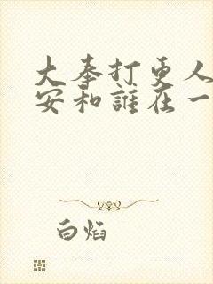 大奉打更人许七安和谁在一起了