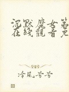 沉默魔女第二季在线观看免费