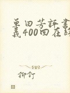 单田芳评书小五义400回在线收听
