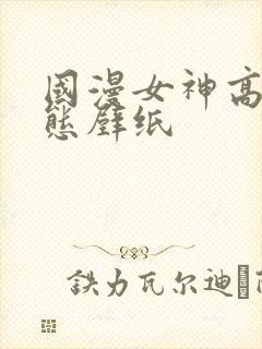 国漫女神高清动态壁纸封面