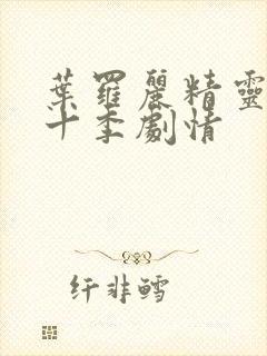 叶罗丽精灵梦第十季剧情