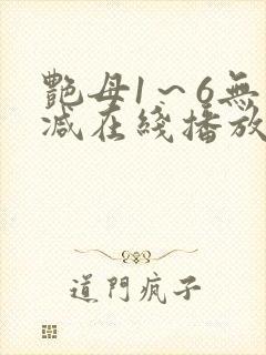 艳母1～6无删减在线播放免费