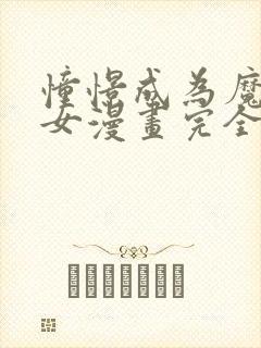 憧憬成为魔法少女漫画完全版