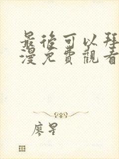 最后可以拜托动漫免费观看完整版