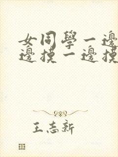 女同学一边亲一边摸一边摸下边