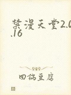 禁漫天堂2.0.16封面