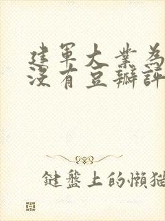 建军大业为什么没有豆瓣评分封面