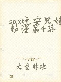 sax晚安兄妹动漫第4集封面