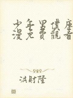 少年男仆库洛动漫免费观看全集在线