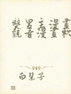 双男主漫画免费观看漫画软件