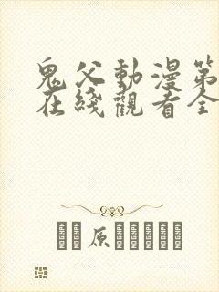 鬼父动漫第二季在线观看全集