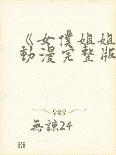 《女仆姐姐2》动漫完整版在线播放