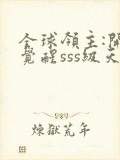 全球领主:开局觉醒sss级天赋完整章节下载