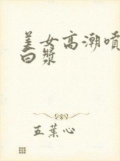 美女高潮喷水冒白浆