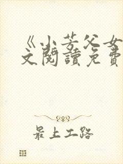 《小芳父女》全文阅读免费下载封面