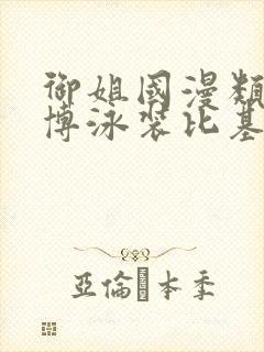 御姐国漫类型微博泳装比基尼封面