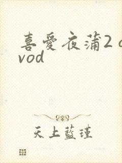 喜爱夜蒲2 qvod