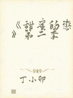 《甜蜜的惩罚2》第二季