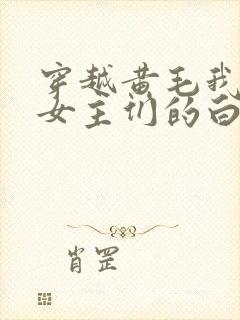 穿越黄毛我成了女主们的白月光封面