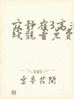 寂静岭3高清在线观看免费观看