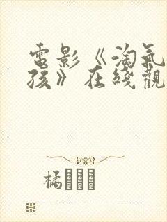 电影《淘气的女孩》在线观看