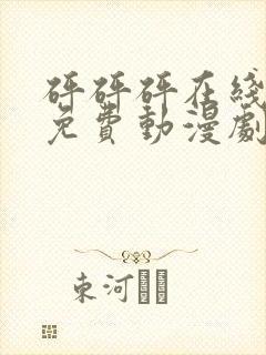 砰砰砰在线观看免费动漫剧