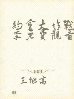 约会大作战第2季免费观看