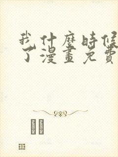 我什么时候无敌了漫画免费观看完整版封面