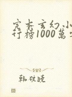 完本玄幻小说排行榜1000万字以上
