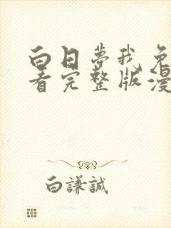 白日梦我免费观看完整版漫画