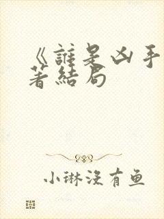 《谁是凶手》原著结局