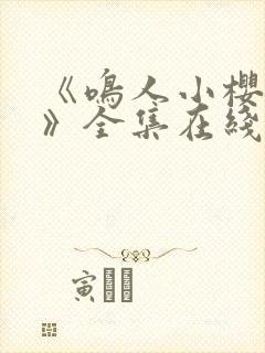 《鸣人小樱之夜》全集在线观看免费动漫封面