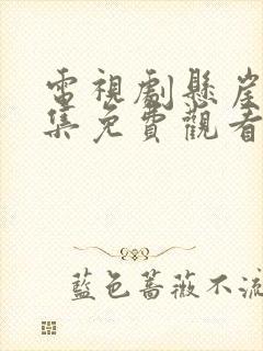 电视剧悬崖40集免费观看