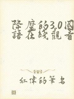 降魔的3.0国语在线观看免费,电视剧封面